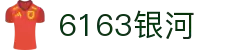 6163银河.net163.am(中国·官方网站)-Webgame Platform