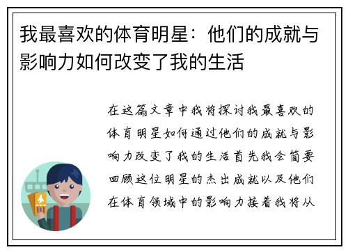 我最喜欢的体育明星：他们的成就与影响力如何改变了我的生活