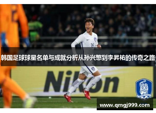 韩国足球球星名单与成就分析从孙兴慜到李昇祐的传奇之路