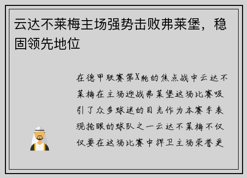 云达不莱梅主场强势击败弗莱堡，稳固领先地位