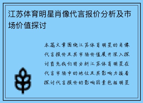 江苏体育明星肖像代言报价分析及市场价值探讨
