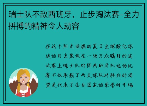 瑞士队不敌西班牙，止步淘汰赛-全力拼搏的精神令人动容