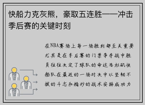 快船力克灰熊，豪取五连胜——冲击季后赛的关键时刻