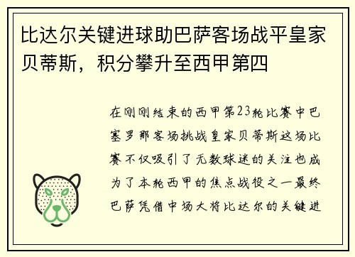 比达尔关键进球助巴萨客场战平皇家贝蒂斯，积分攀升至西甲第四