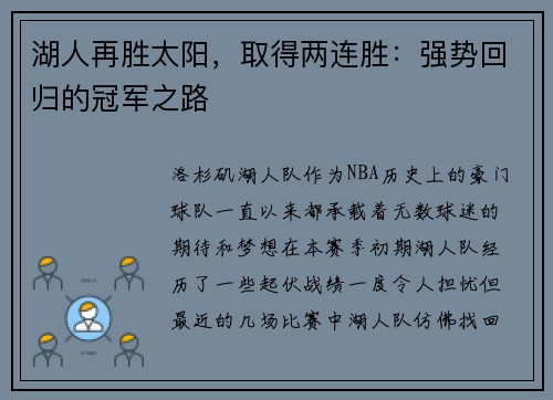 湖人再胜太阳，取得两连胜：强势回归的冠军之路
