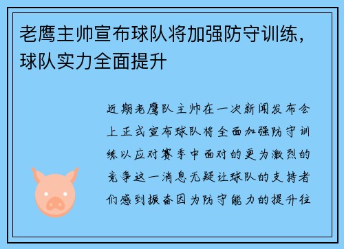 老鹰主帅宣布球队将加强防守训练，球队实力全面提升