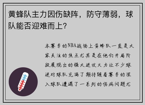 黄蜂队主力因伤缺阵，防守薄弱，球队能否迎难而上？