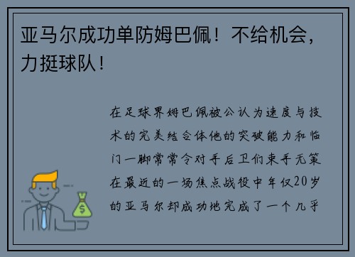 亚马尔成功单防姆巴佩！不给机会，力挺球队！
