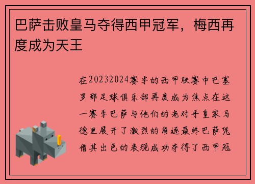 巴萨击败皇马夺得西甲冠军，梅西再度成为天王