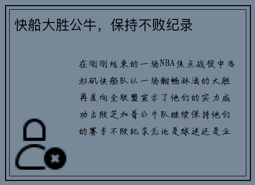 快船大胜公牛，保持不败纪录