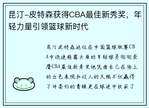 昆汀-皮特森获得CBA最佳新秀奖，年轻力量引领篮球新时代