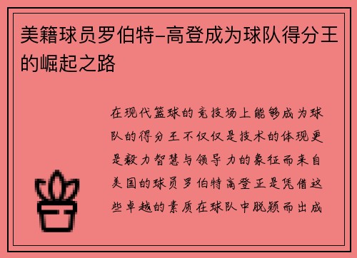 美籍球员罗伯特-高登成为球队得分王的崛起之路