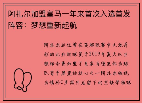 阿扎尔加盟皇马一年来首次入选首发阵容：梦想重新起航