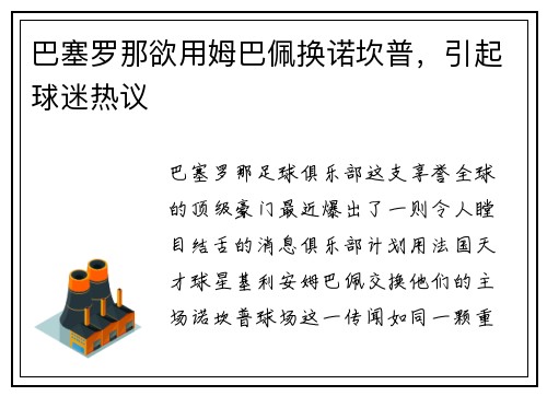 巴塞罗那欲用姆巴佩换诺坎普，引起球迷热议