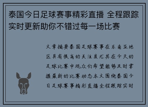 泰国今日足球赛事精彩直播 全程跟踪实时更新助你不错过每一场比赛
