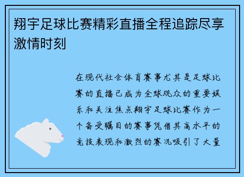 翔宇足球比赛精彩直播全程追踪尽享激情时刻