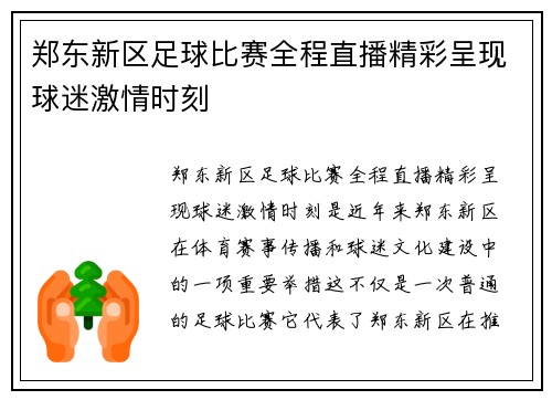 郑东新区足球比赛全程直播精彩呈现球迷激情时刻